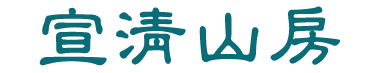 景德镇宣清山房陶瓷有限公司